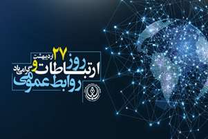 پیام معاون بهداشت دانشگاه علوم پزشکی شیراز به مناسبت روز روابط عمومی و ارتباطات
